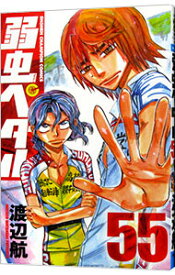 【中古】弱虫ペダル 55/ 渡辺航