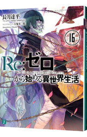 【中古】【全品10倍！4/20限定】Re：ゼロから始める異世界生活 16/ 長月達平