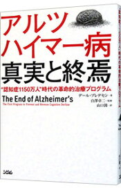 【中古】アルツハイマー病真実と終焉 / BredesenDale　E．