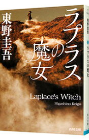 【中古】ラプラスの魔女 / 東野圭吾