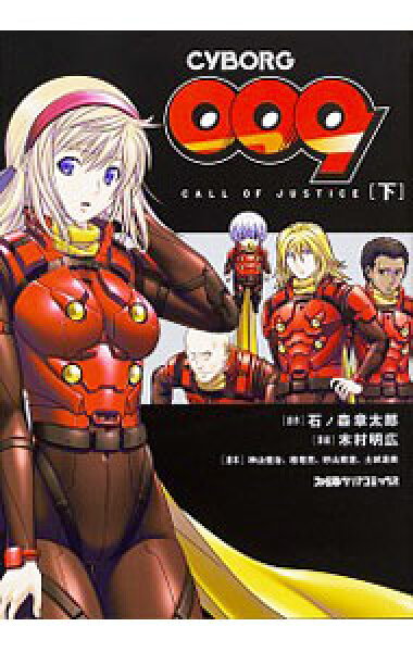 【中古】ＣＹＢＯＲＧ００９　ＣＡＬＬ　ＯＦ　ＪＵＳＴＩＣＥ 下/ 木村明広