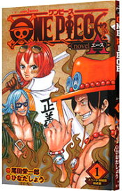 【中古】ONE　PIECE　novel　A 1/ 尾田栄一郎／ひなたしょう