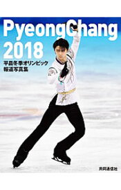 【中古】平昌冬季オリンピック報道写真集 /