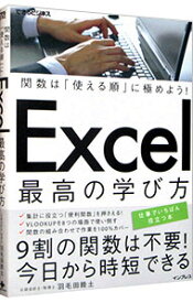 【中古】Excel最高の学び方 / 羽毛田睦土