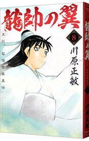 【中古】龍帥の翼　史記・留侯世家異伝 8/ 川原正敏