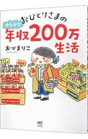 【中古】おひとりさまのゆたかな年収200万生活 / おづまりこ