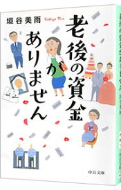 【中古】【全品10倍！1/15限定】老後の資金がありません / 垣谷美雨
