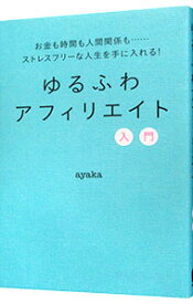 【中古】ゆるふわアフィリエイト入門 / ayaka（1987−）