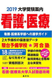 【中古】看護・医療大学受験案内 2019/ 晶文社