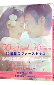 【中古】50回目のファーストキス / 萩原はるな