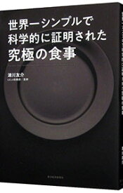 【中古】世界一シンプルで科学的に証明された究極の食事 / 津川友介