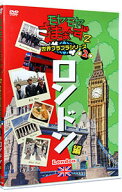 【中古】モヤモヤさまぁ−ず2　世界ブラブラシリーズ　第2巻　ロンドン編 / お笑い・バラエティー