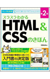 【中古】スラスラわかるHTML＆CSSのきほん / 狩野祐東