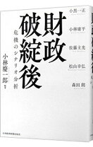 楽天市場】財政破綻論の通販 
