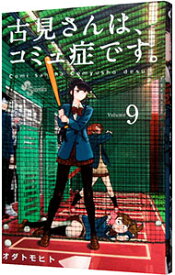 【中古】古見さんは、コミュ症です。 9/ オダトモヒト