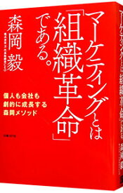 【中古】マーケティングとは「組織革命」である。 / 森岡毅 (単行本)