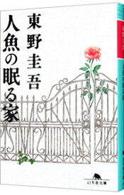 【中古】人魚の眠る家 / 東野圭吾