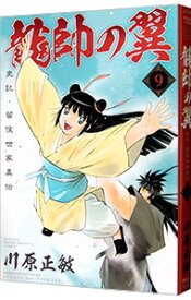 【中古】龍帥の翼　史記・留侯世家異伝 9/ 川原正敏