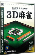 【中古】PC ベストセレクション　100万人のための3D麻雀　爆発的1480シリーズ