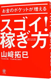 【中古】お金のポケットが増えるスゴイ！稼ぎ方 / 山崎拓巳