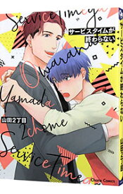 【中古】サービスタイムが終わらない / 山田2丁目 ボーイズラブコミック