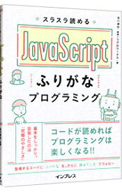 【中古】スラスラ読めるJavaScriptふりがなプログラミング / 及川卓也