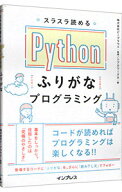 【中古】【全品10倍！7/15限定】スラスラ読めるPythonふりがなプログラミング / ビープラウド (単行本)