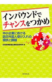 【中古】インバウンドでチャンスをつかめ / 日本政策金融公庫総合研究所