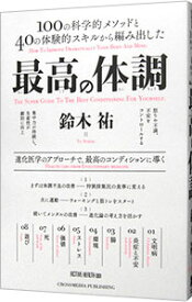 【中古】【全品10倍！4/25限定】最高の体調 / 鈴木祐（1976－）