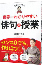 【中古】夏井いつきの世界一わかりやすい俳句の授業 / 夏井いつき