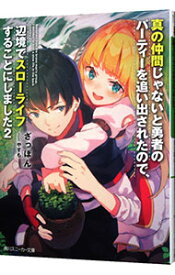 【中古】真の仲間じゃないと勇者のパーティーを追い出されたので、辺境でスローライフすることにしました 2/ ざっぽん