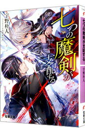 【中古】七つの魔剣が支配する　＜1－13巻セット＞ / 宇野朴人（ライトノベルセット）