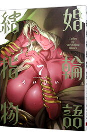 【中古】結婚指輪物語 7/ めいびい