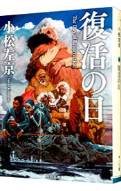 【中古】【全品10倍！5/25限定】復活の日 / 小松左京