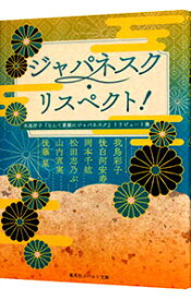 【中古】ジャパネスク・リスペクト！　氷室冴子『なんて素敵にジャパネスク』トリビュート集 / 我鳥彩子／後白河安寿／岡本千紘　他