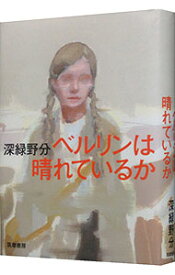 【中古】ベルリンは晴れているか / 深緑野分