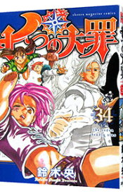 【中古】七つの大罪 34/ 鈴木央