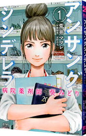 【中古】アンサングシンデレラ　病院薬剤師　葵みどり 1/ 荒井ママレ