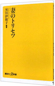 【中古】妻のトリセツ / 黒川伊保子