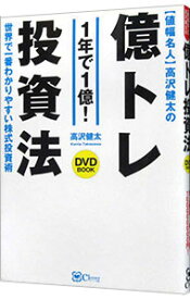 【中古】値幅名人高沢健太の億トレ投資法 / 高沢健太