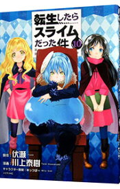 【中古】転生したらスライムだった件 10/ 川上泰樹