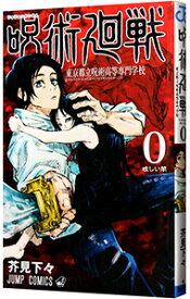 【中古】呪術廻戦　0　東京都立呪術高等専門学校 / 芥見下々