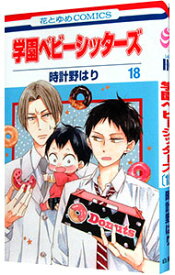 【中古】【全品10倍！4/20限定】学園ベビーシッターズ 18/ 時計野はり