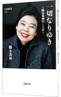 【中古】一切なりゆき / 樹木希林 (新書)