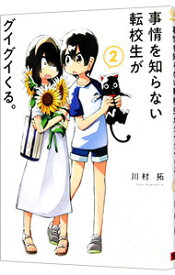【中古】事情を知らない転校生がグイグイくる。 2/ 川村拓