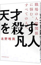 【中古】【全品10倍！4/25限定】天才を殺す凡人 / 北野唯我