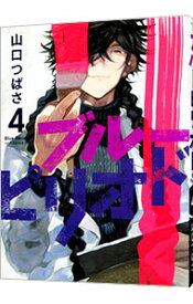 【中古】ブルーピリオド 4/ 山口つばさ