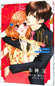 【中古】スーツ＆バニラ　私、社長に溺愛されてます / アンソロジー