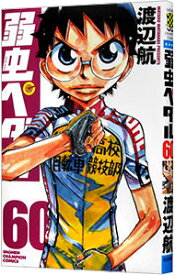 【中古】弱虫ペダル 60/ 渡辺航