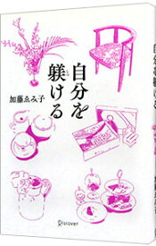 【中古】自分を躾ける / 加藤ゑみ子 (単行本)